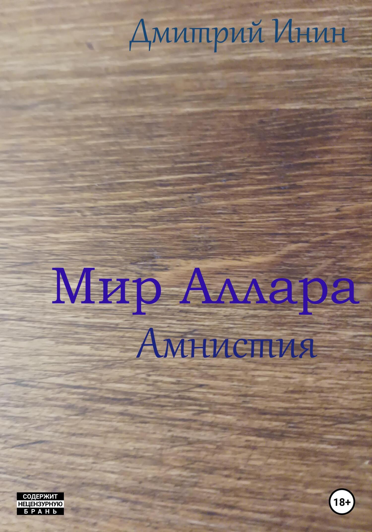 Мир Аллара. Амнистия - Дмитрий Инин