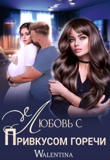 Любовь с привкусом горечи - Walentina