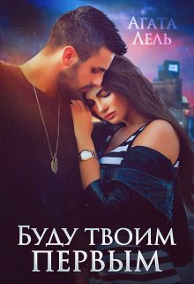 Буду твоим первым - Агата Лель