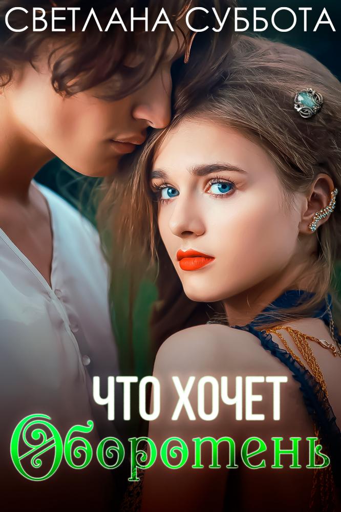 Что хочет оборотень - Светлана Суббота