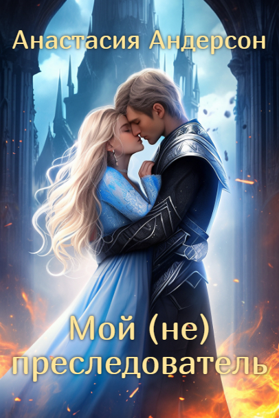 Мой (не) преследователь - Анастасия Андерсон 📕 - Книга онлайн бесплатно ...