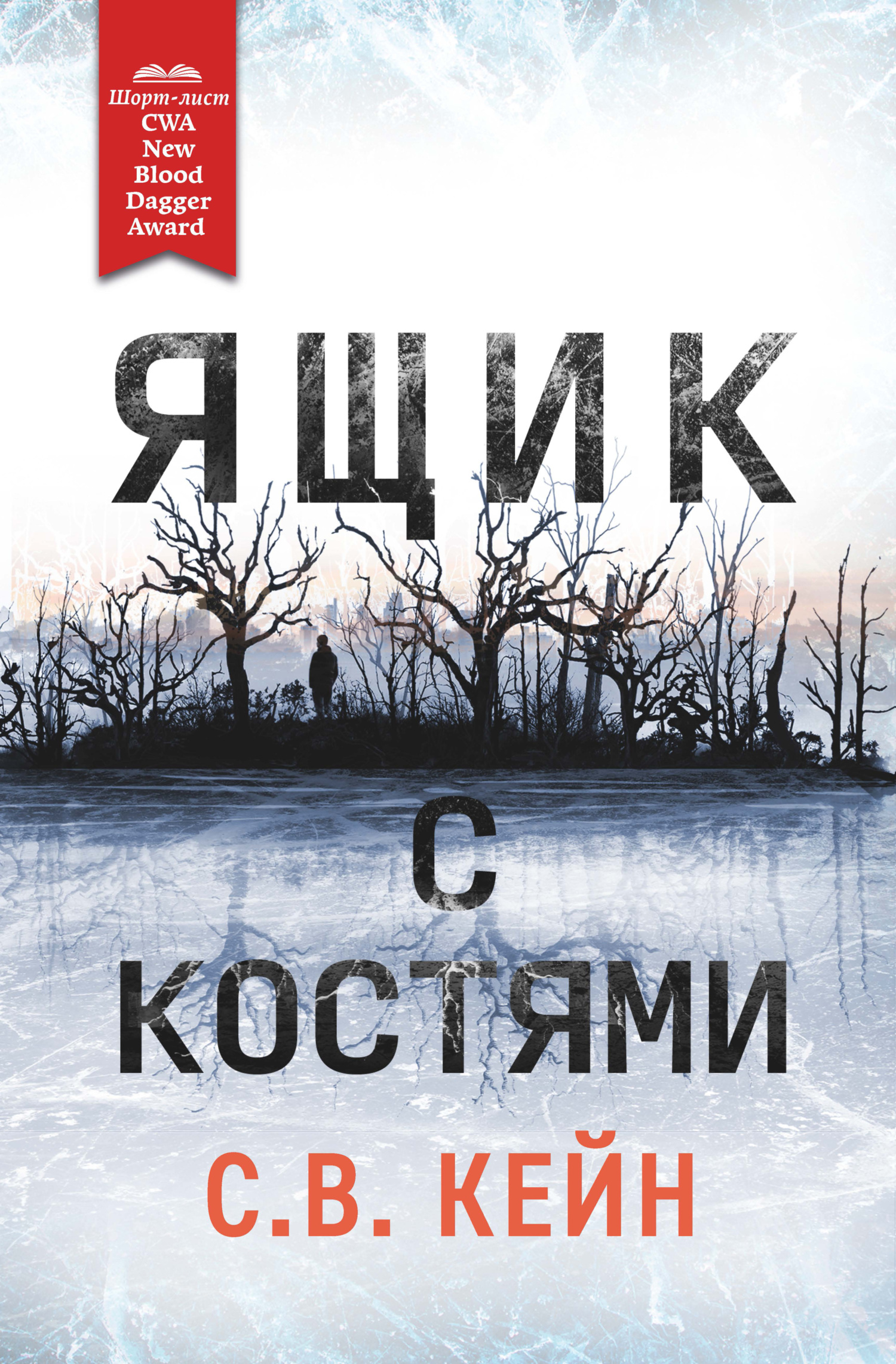 Ящик с костями - С.В. Кейн