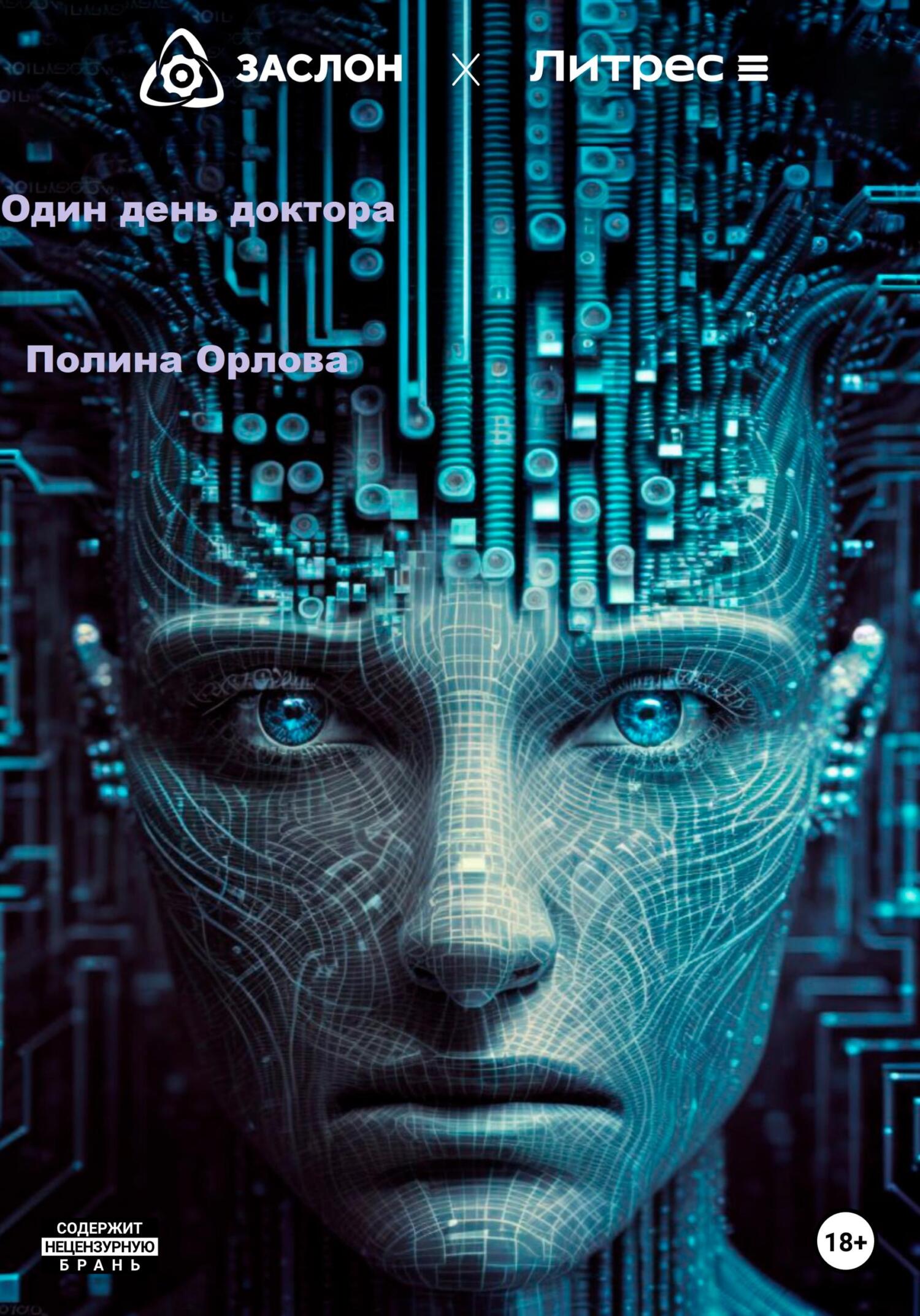 Один день доктора - Полина Орлова