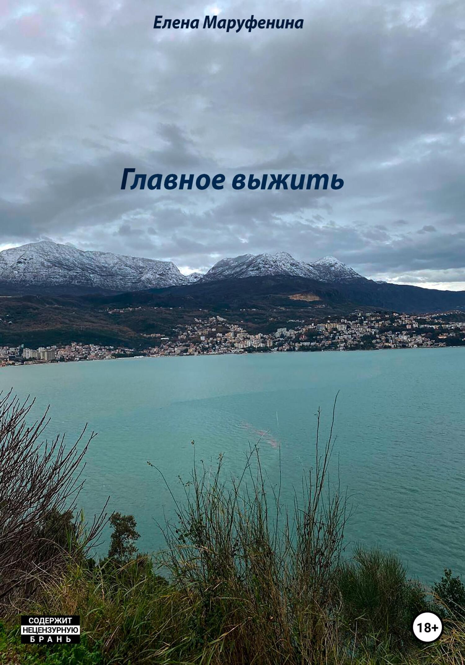 Главное выжить - Елена Николаевна Маруфенина