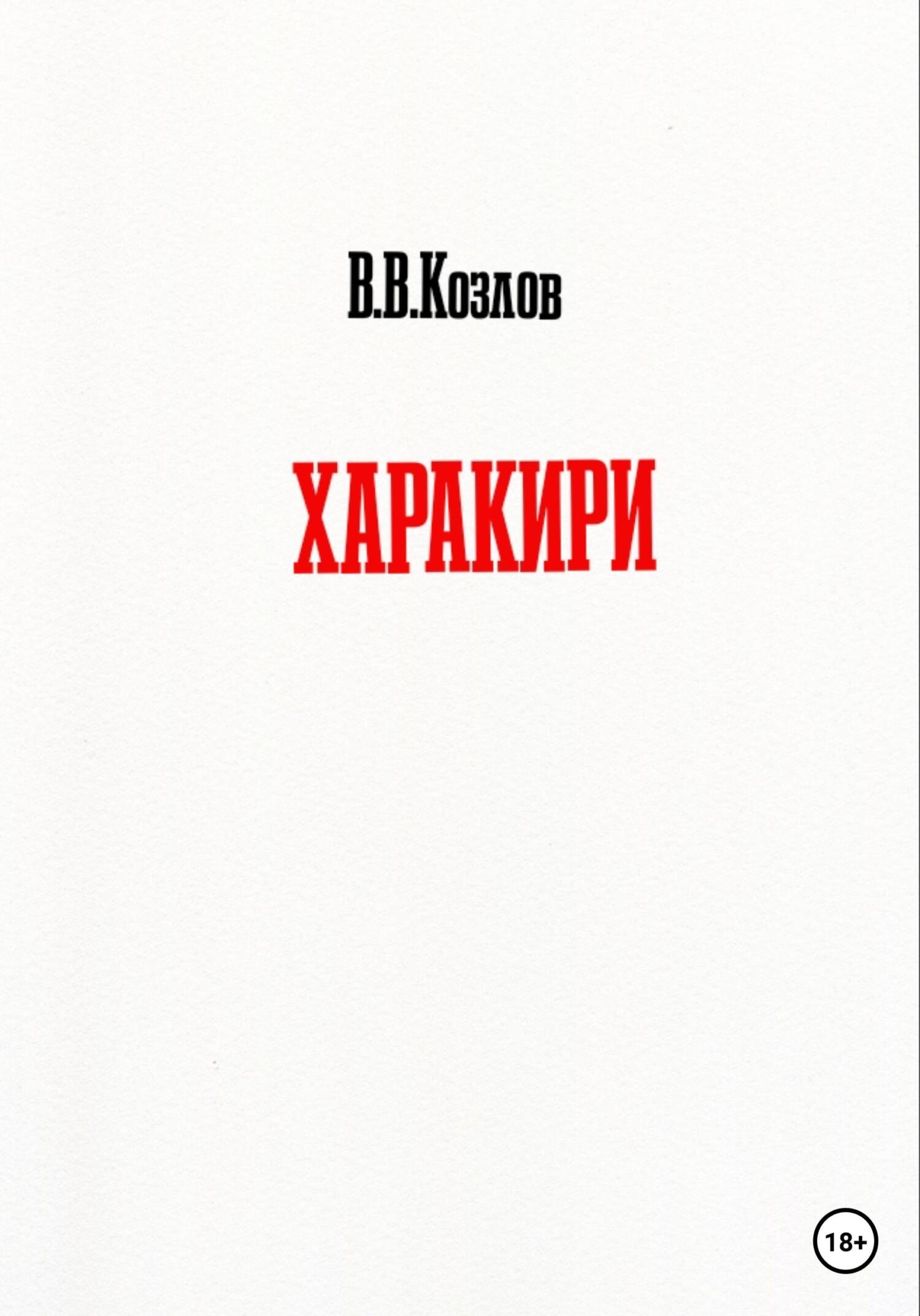 Харакири - Владислав Владимирович Козлов