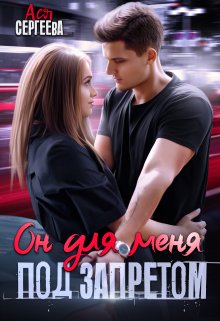 Он для меня под запретом - Ася Сергеева