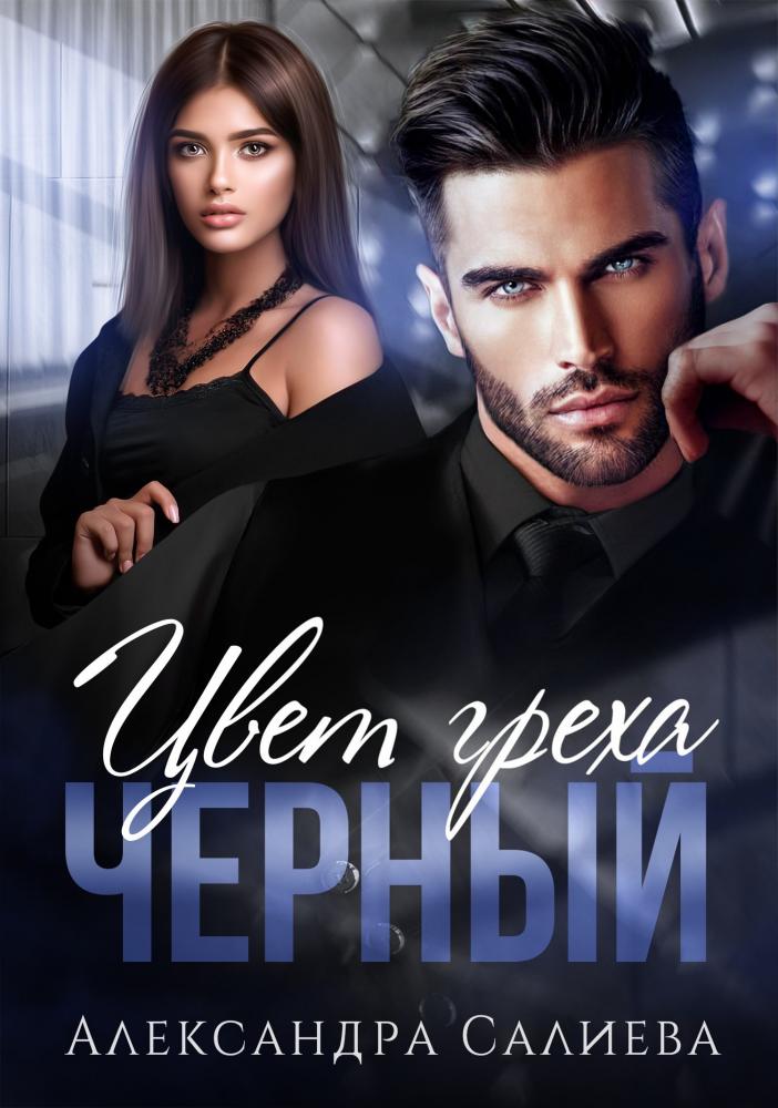 Цвет греха. Чёрный - Александра Салиева