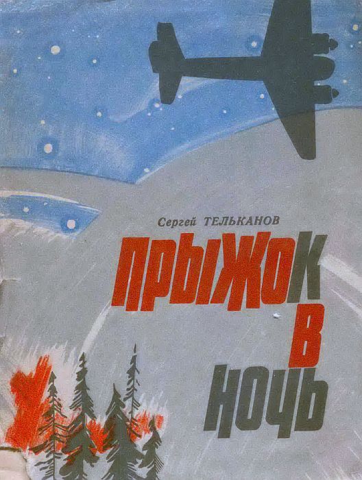 Прыжок в ночь - Сергей Алексеевич Тельканов