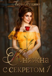 Княжна с секретом - Лара Пущина