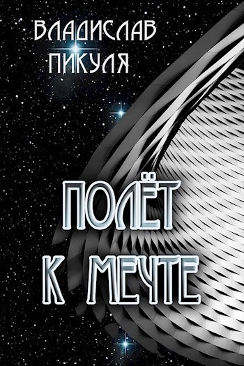 Полёт к мечте - Владислав Пикуля