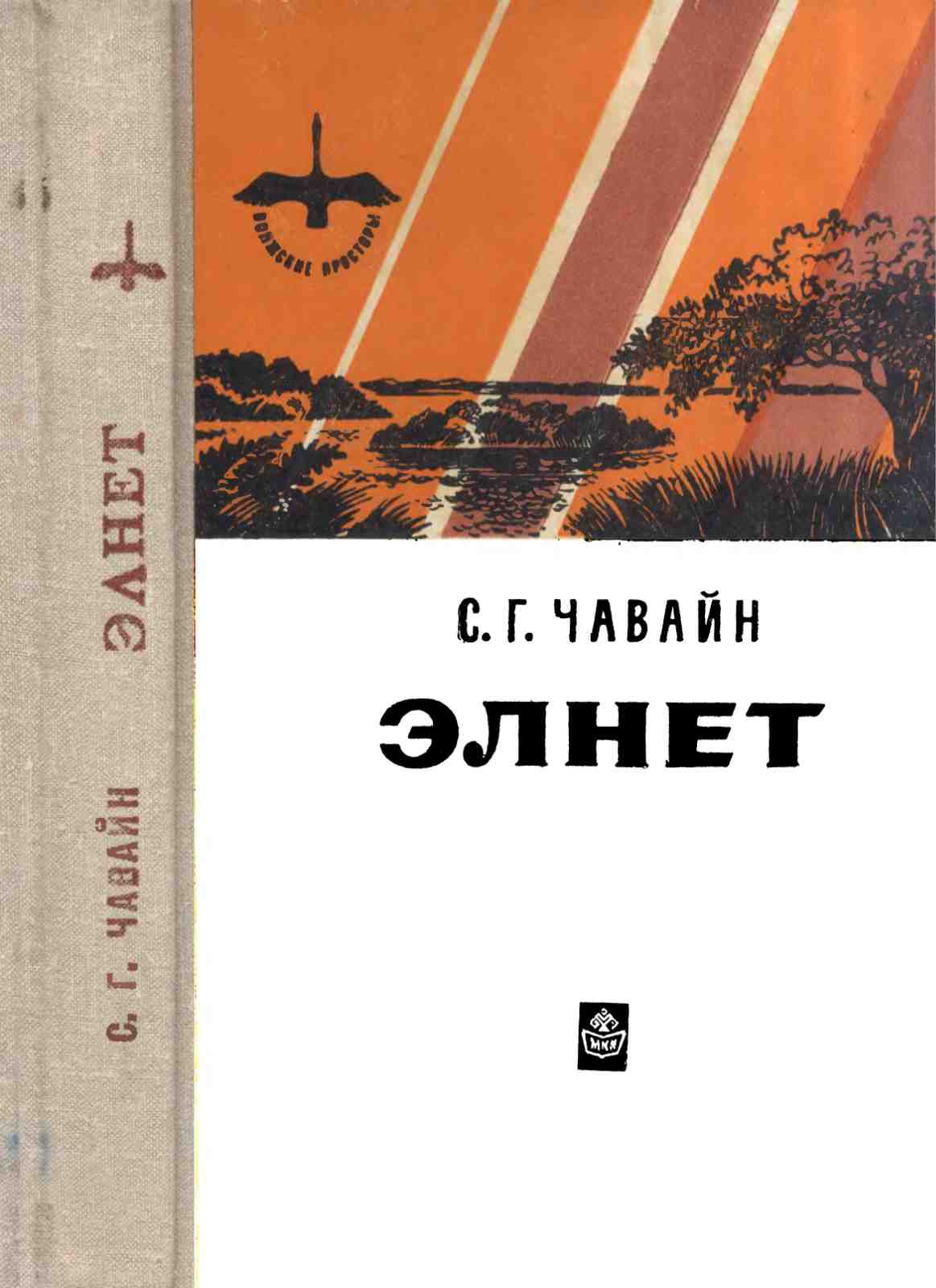 Элнет - Сергей Григорьевич Чавайн