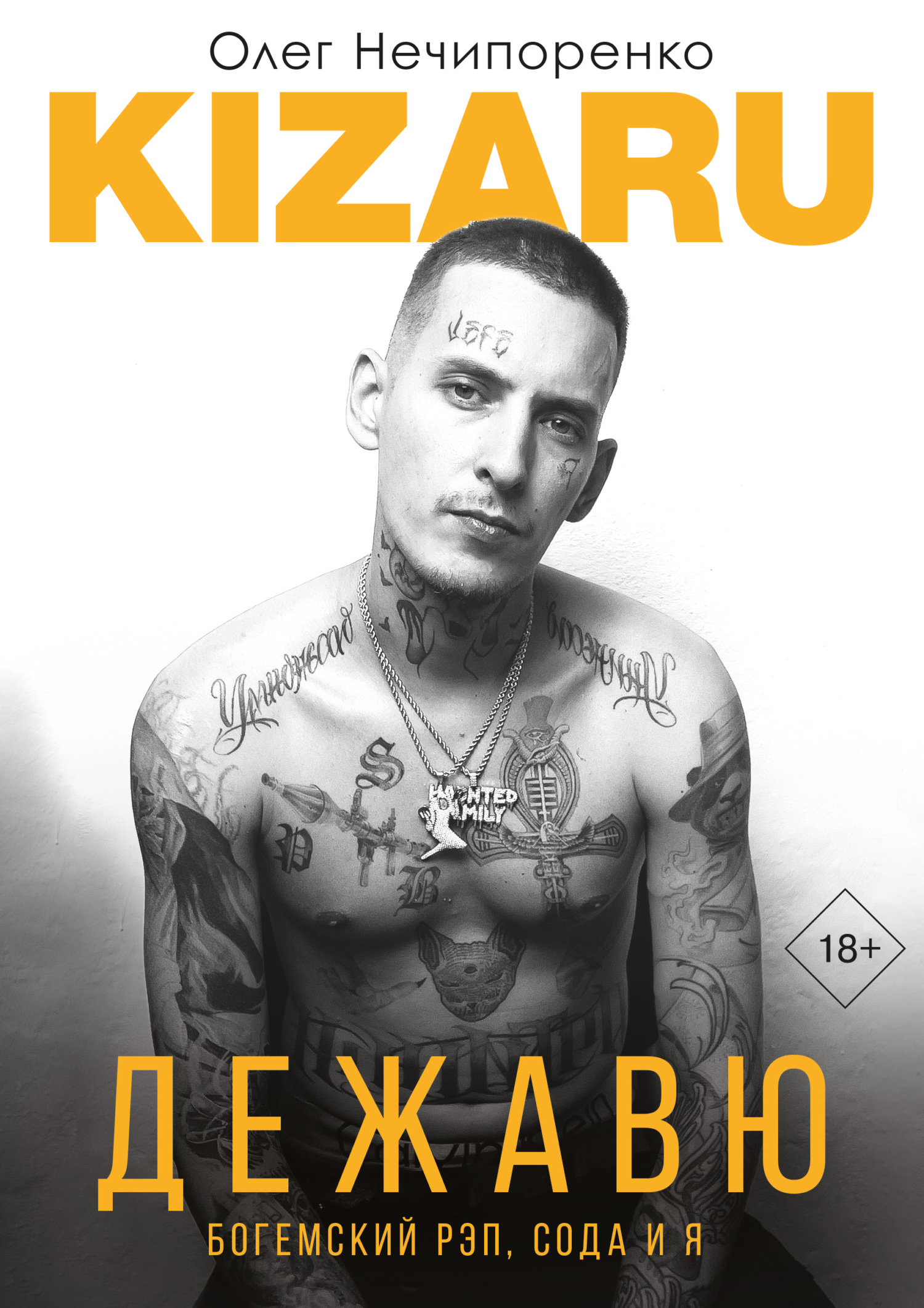 Дежавю. Богемский рэп, сода и я - Олег Викторович Нечипоренко