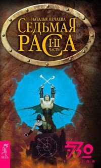 Седьмая раса - Наталья Нечаева