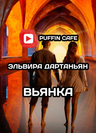 Дартаньян Эльвира - Вьянка