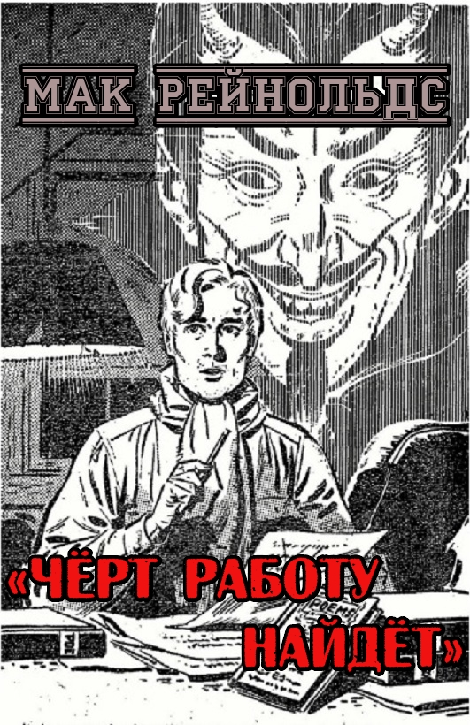 Чёрт работу найдёт - Мак Рейнольдс