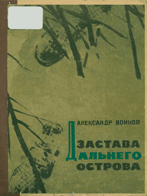 Застава Дальнего острова - Александр Исаевич Воинов