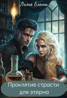 Проклятие страсти для этерна - Лилия Бланш