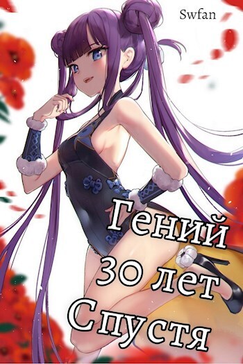 Гений 30 лет Спустя Том 3 - SWFan