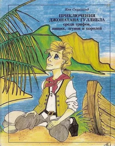 Приключения Джонатана Гуллибла - Кен Скулланд