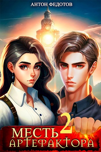 Месть Артефактора — 2 - Антон Сергеевич Федотов