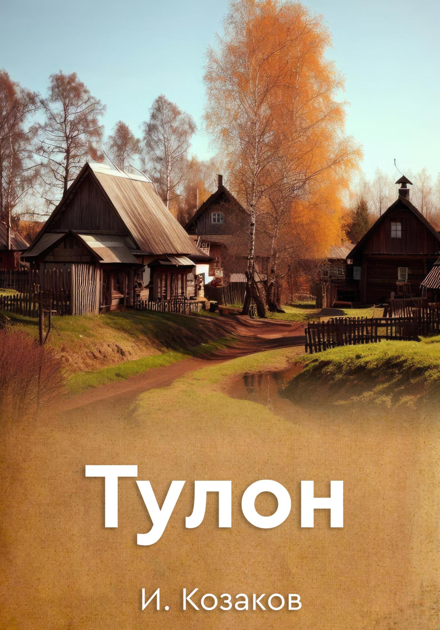 Тулон - Игорь Алексеевич Козаков