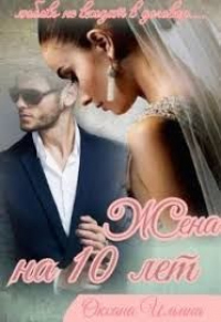 Жена на 10 лет - Оксана Ильина