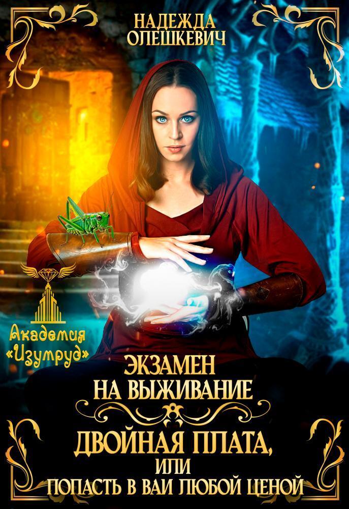 Экзамен на выживание. Двойная плата, или Попасть в ВАИ любой ценой - Надежда Олешкевич