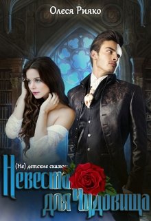 (не) детские сказки: Невеста для чудовища - Олеся Рияко