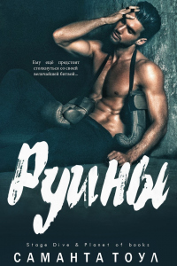 Руины - Саманта Тоул