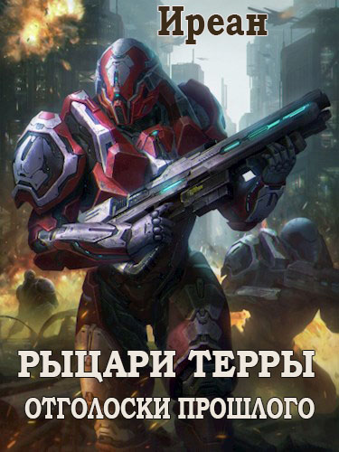 Отголоски прошлого - Иреан