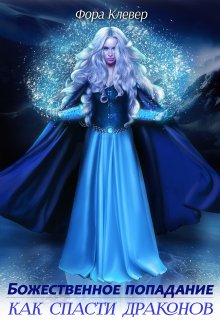 Божественное попадание, или как спасти драконов - Фора Клевер