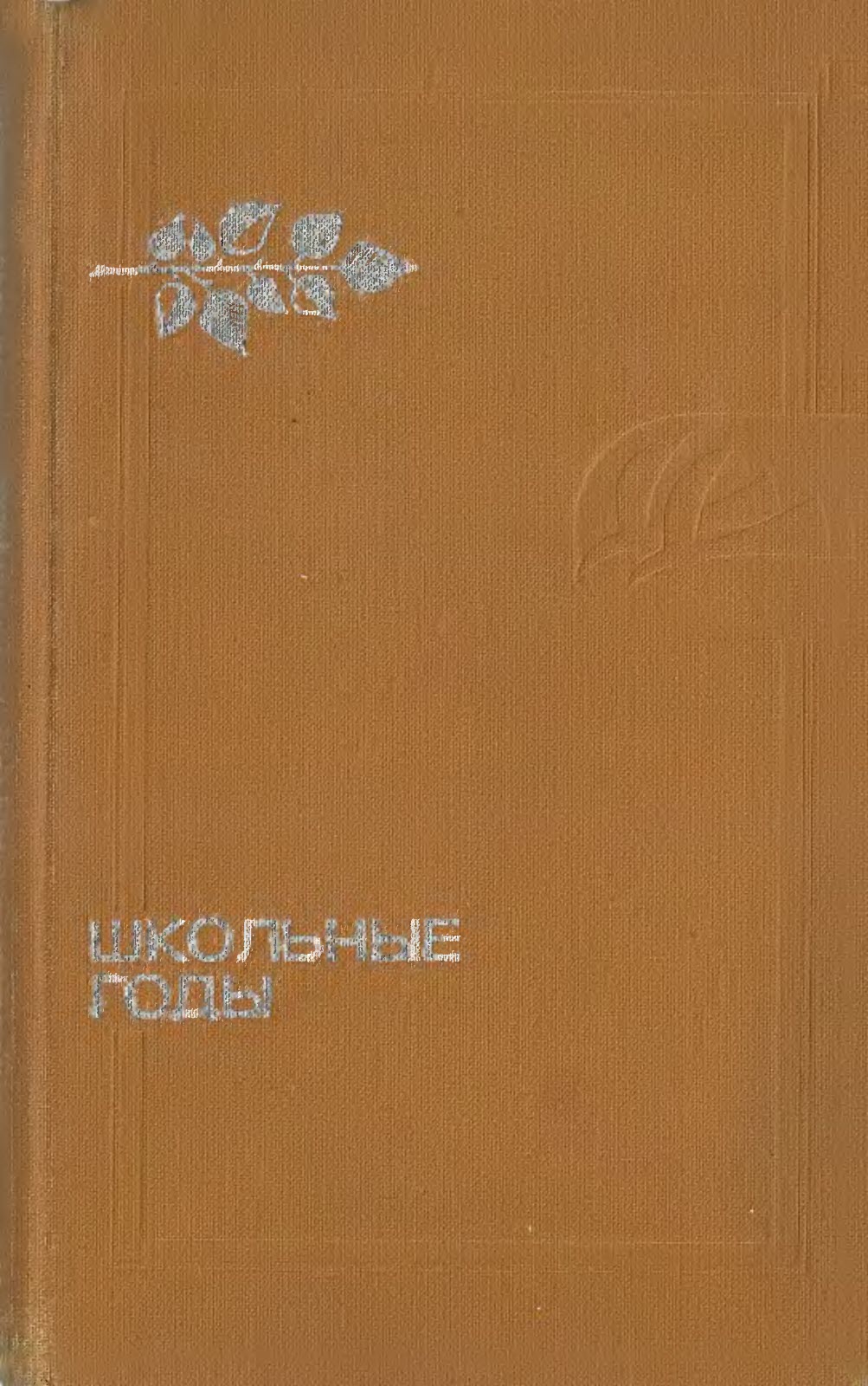 Школьные годы - Георгий Полонский