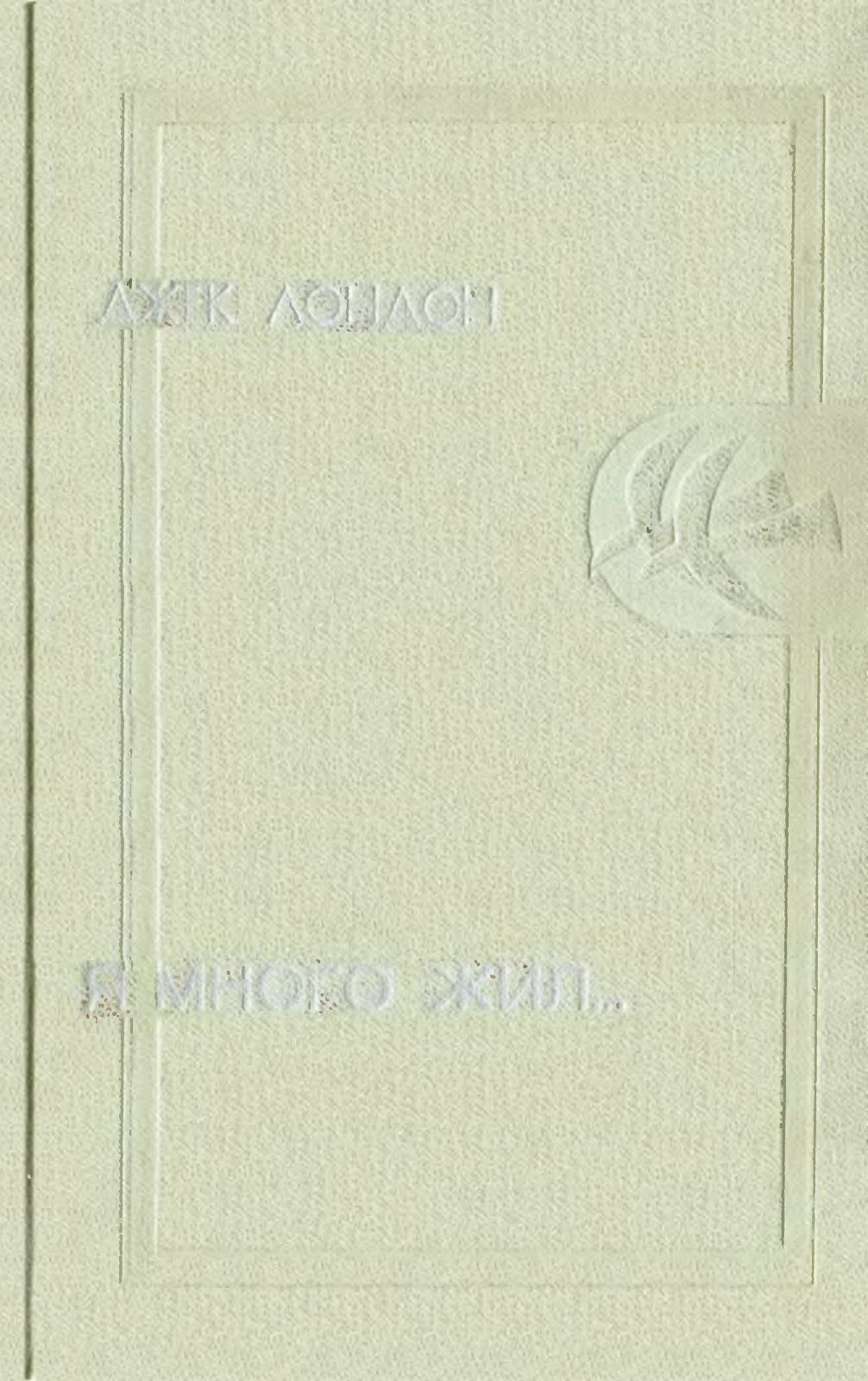 Я много жил… - Джек Лондон