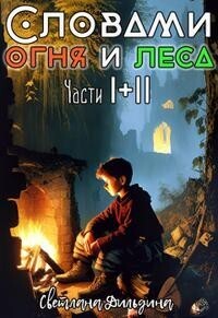 Словами огня и леса Том 1 и Том 2 - Светлана Дильдина
