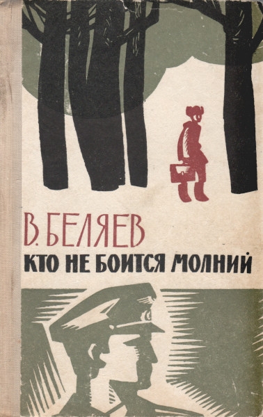 Кто не боится молний - Владимир Сергеевич Беляев