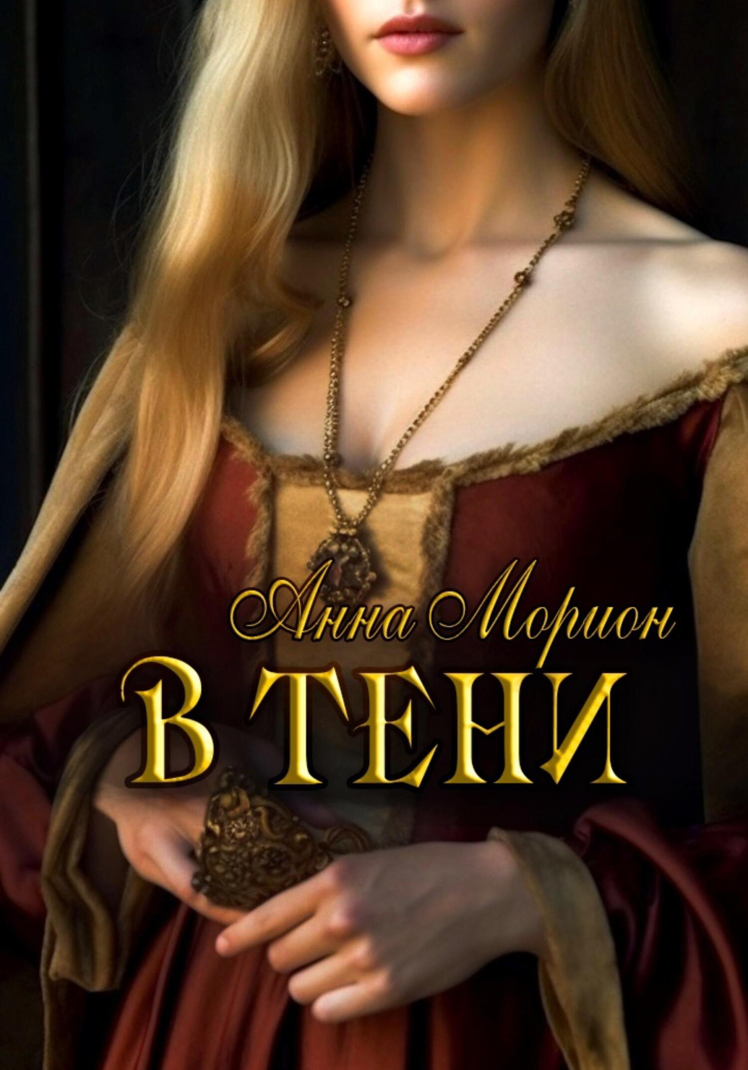 В тени - Анна Морион