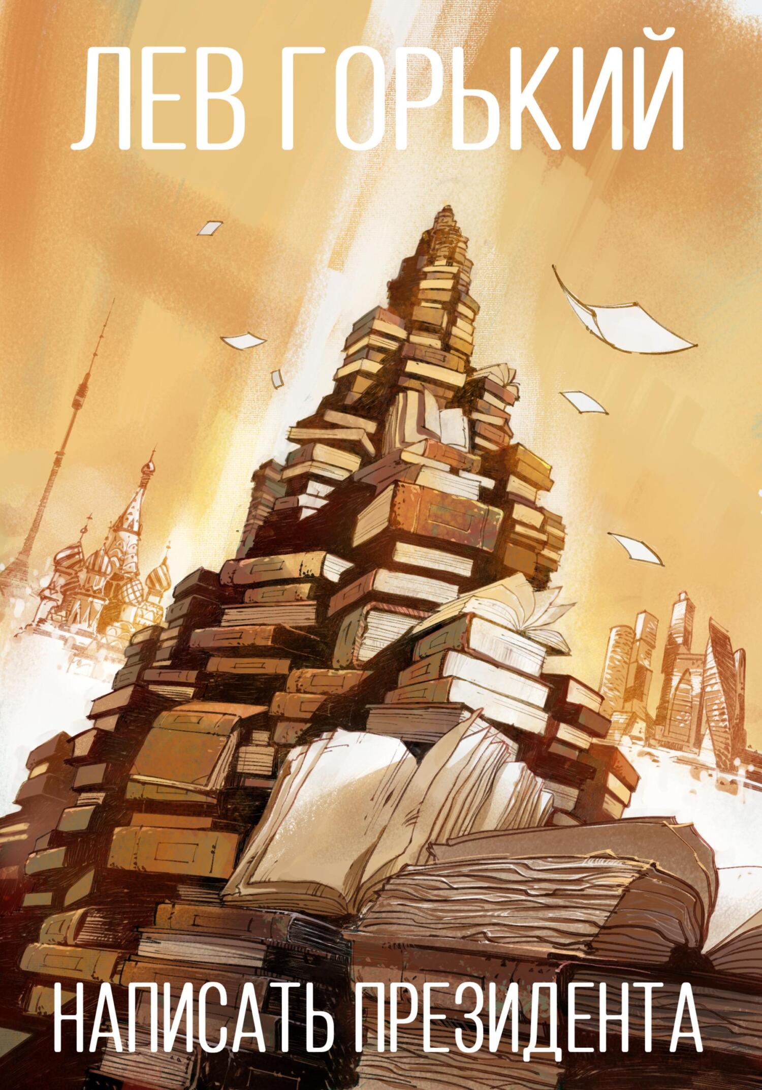 Написать президента - Лев Горький