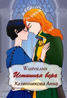Истинная вера - Анна Казинникова