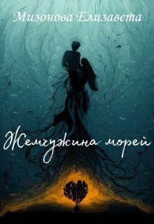 Жемчужина морей - Елизавета Мизонова