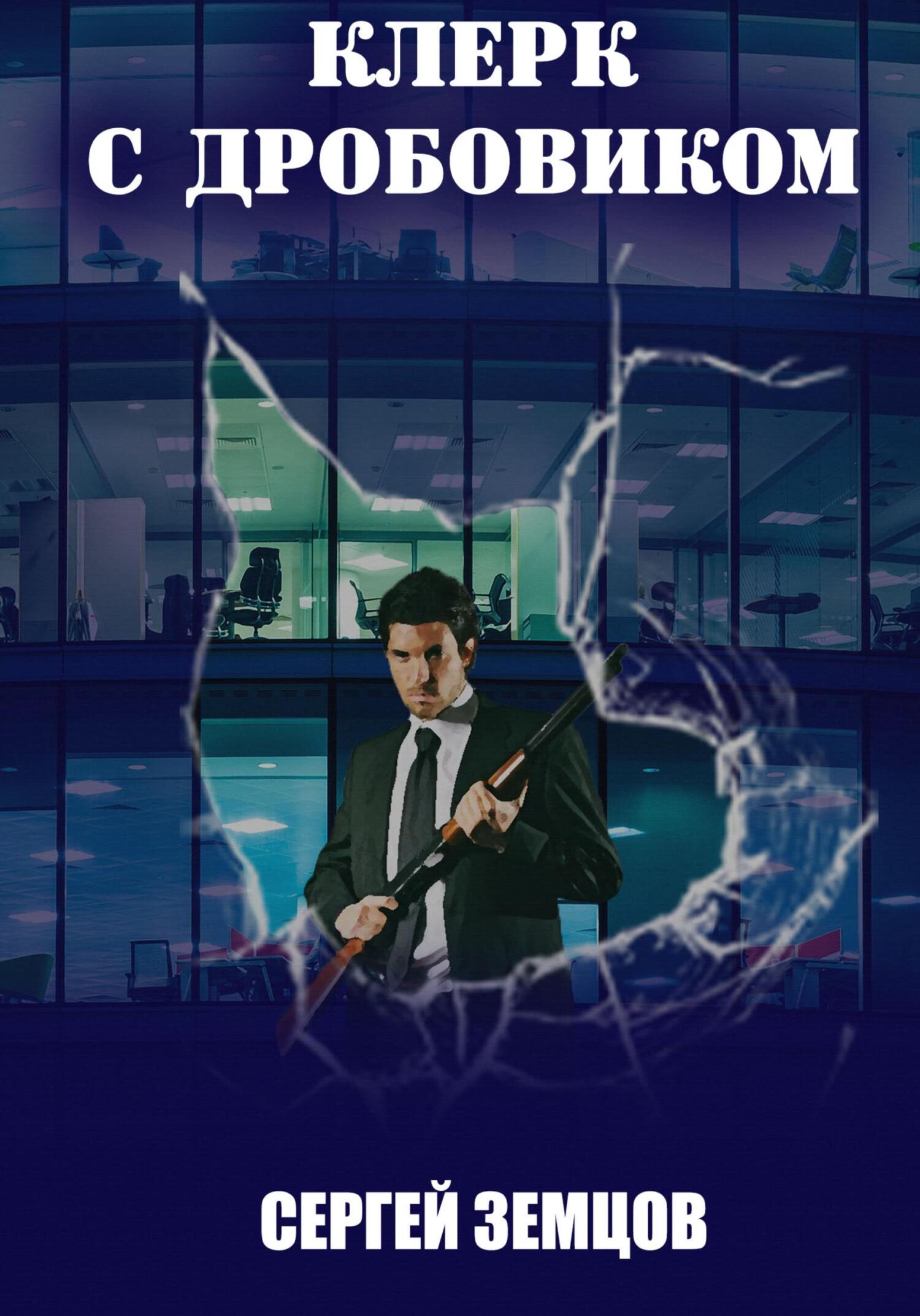 Клерк с дробовиком - Сергей Земцов