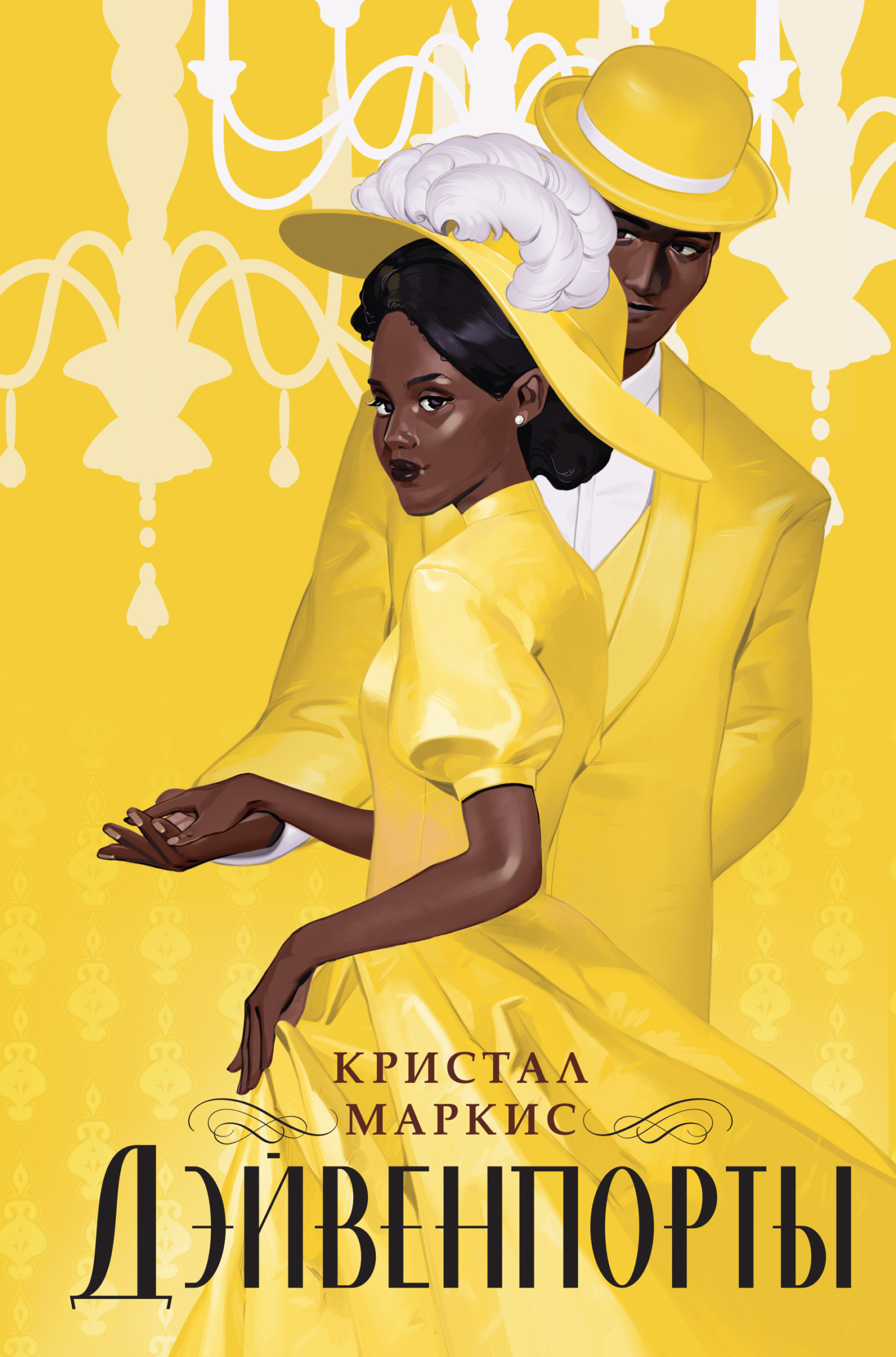 Дэйвенпорты - Кристал Маркис