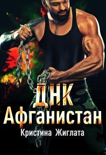 ДНК Афганистан - Кристина Жиглата