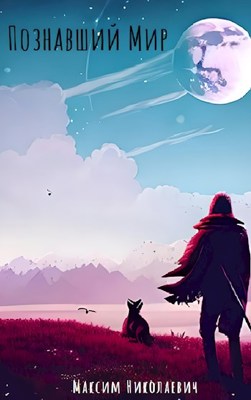 Познавший Мир. Становление - Максим Николаевич