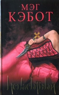 Ненасытный - Мэг Кэбот