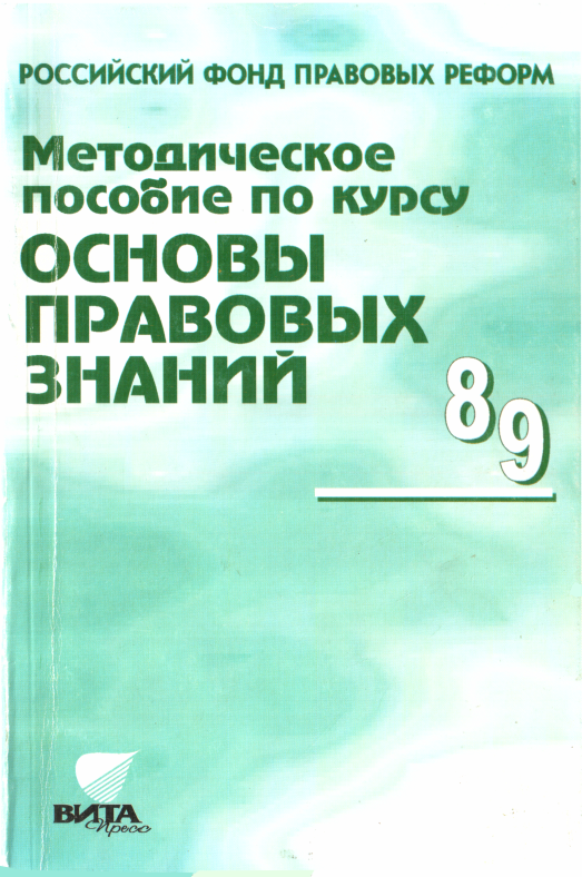 Методическое пособие по курсу "Основы правовых знаний" - Надежда Григорьевна Суворова