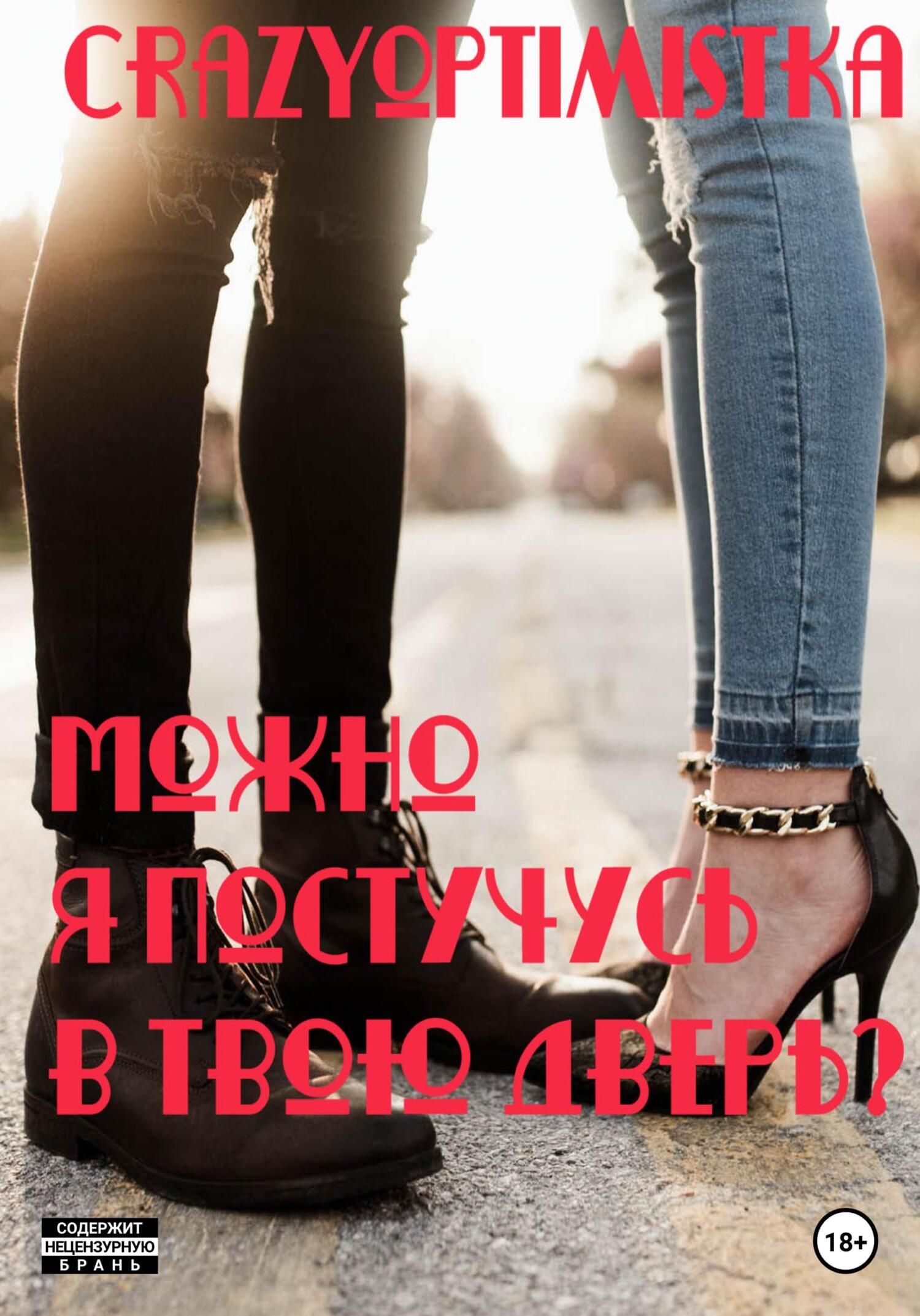 Можно я постучусь в твою дверь? - CrazyOptimistka