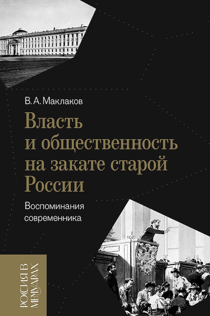 Власть и общественность на закате старой России. Воспоминания современника - Василий Алексеевич Маклаков