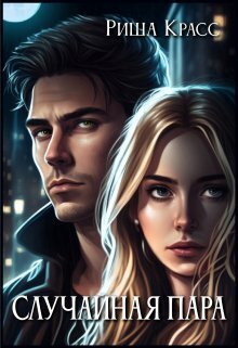 Случайная пара - Риша Красс