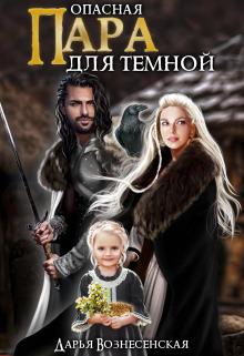 Опасная пара для темной - Дарья Вознесенская