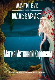 Мальварис. Магия Истинной Королевы - Минти Бук